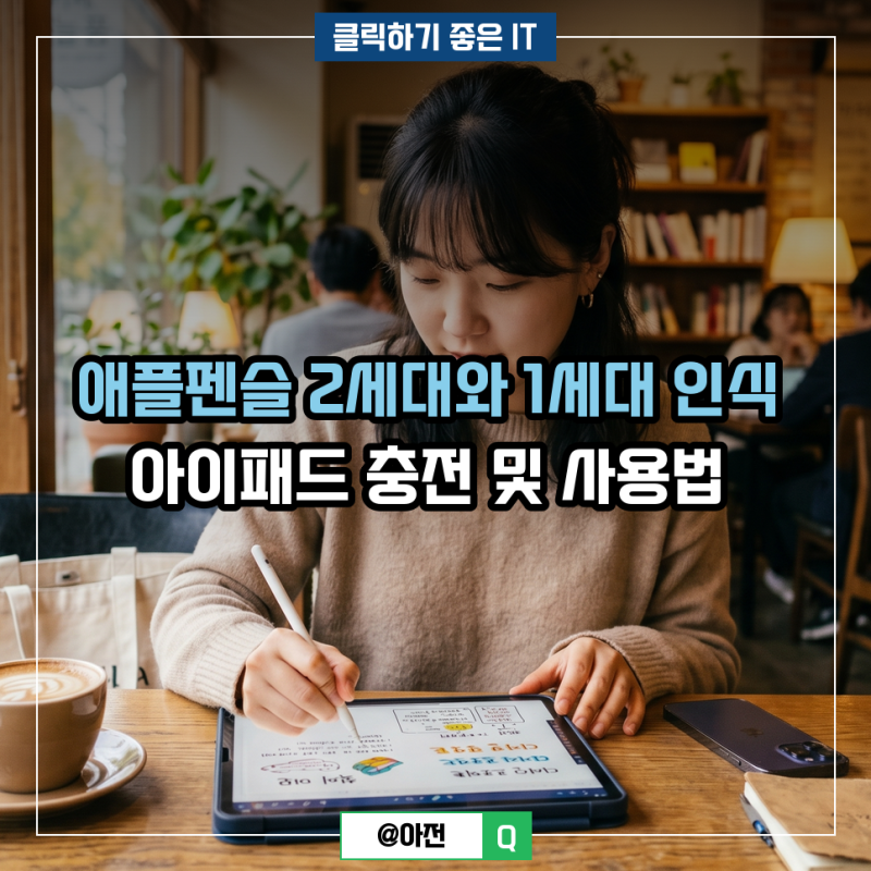 애플펜슬 2세대와 1세대 인식 아이패드 충전 및 사용법