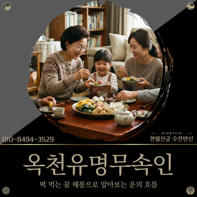 옥천유명무속인, 떡 먹는 꿈 해몽으로 알아보는 운의 흐름