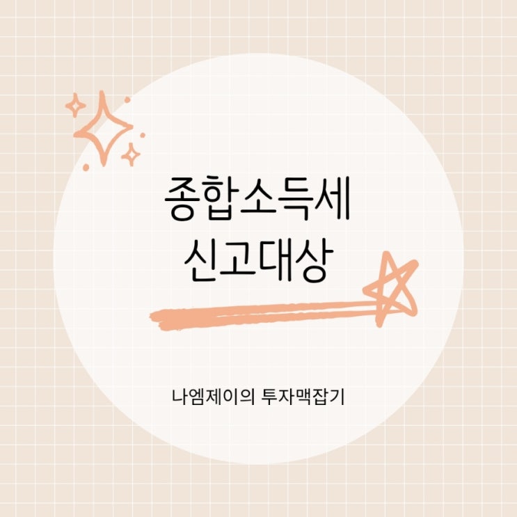  연말정산 했는데 종합소득세 신고 또 해야 할까?