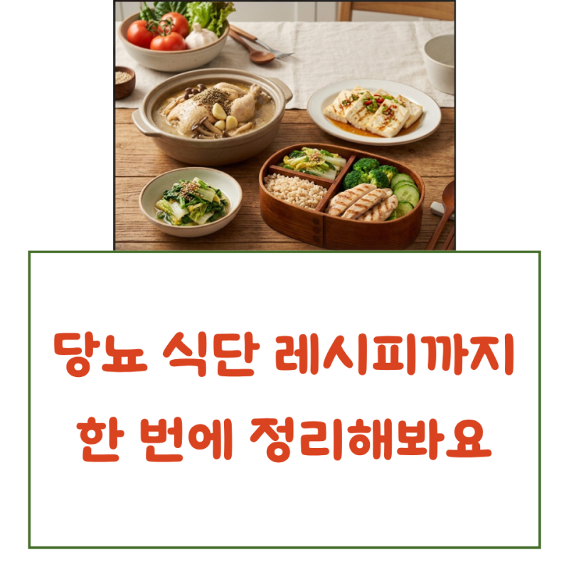 당뇨 식단 레시피까지 한 번에 정리해봐요