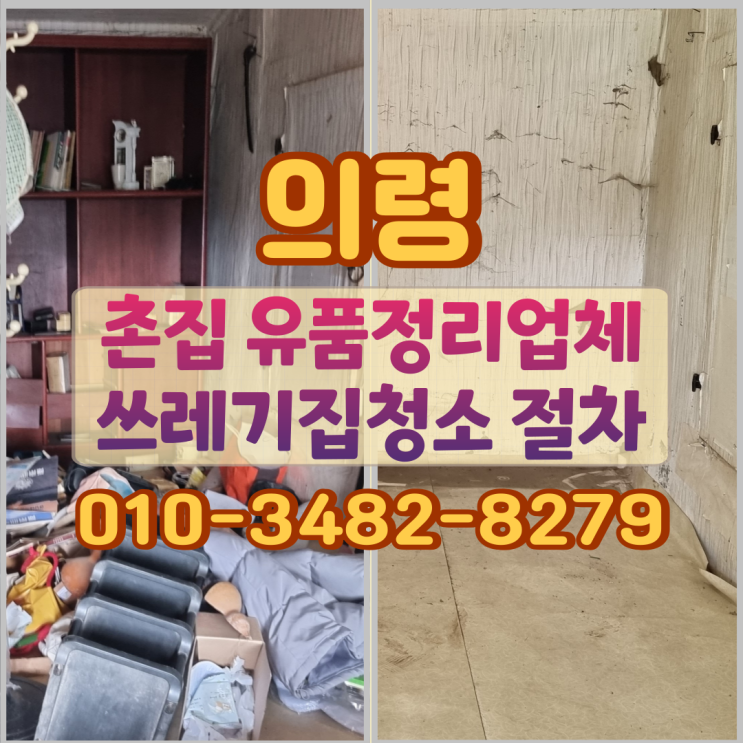 의령 촌집 유품정리 업체 쓰레기집청소 절차