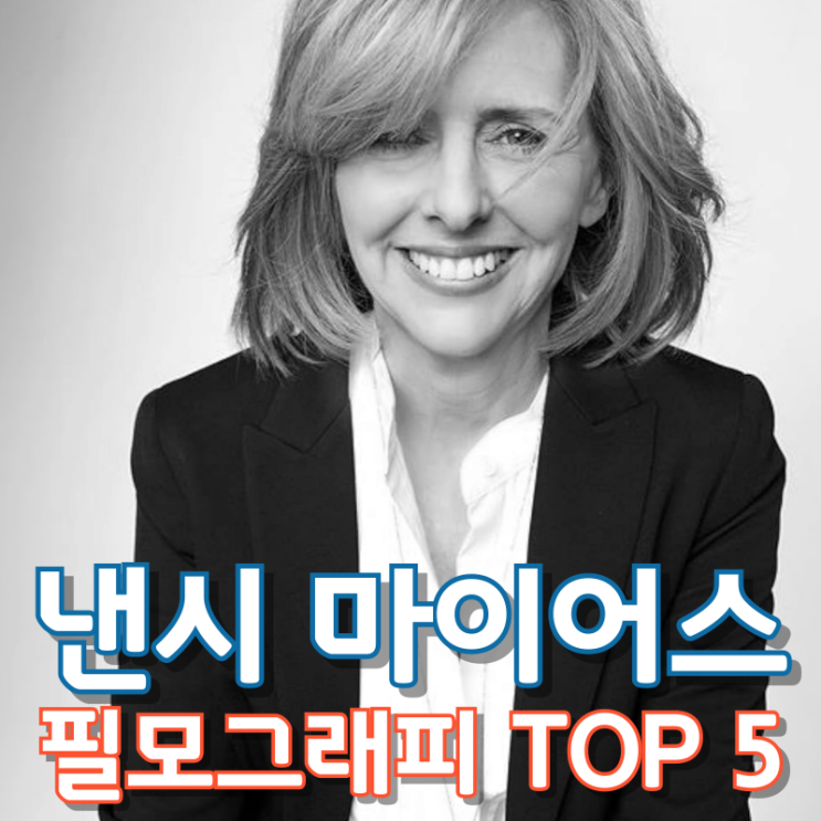  낸시 마이어스 필모그래피 TOP 5