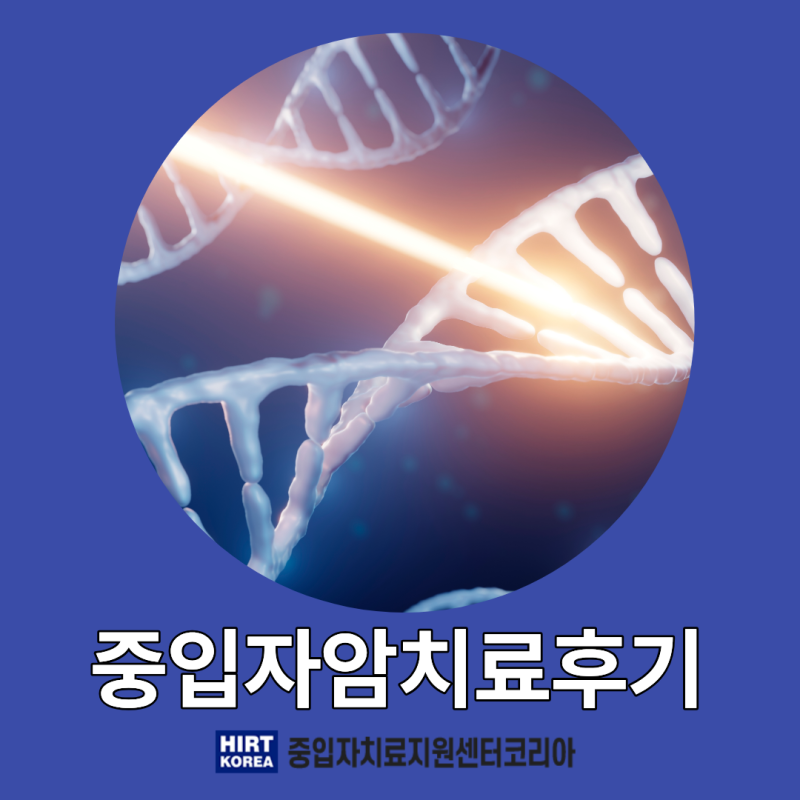 난치성 암과 재발암까지 치료하는 중입자암치료후기