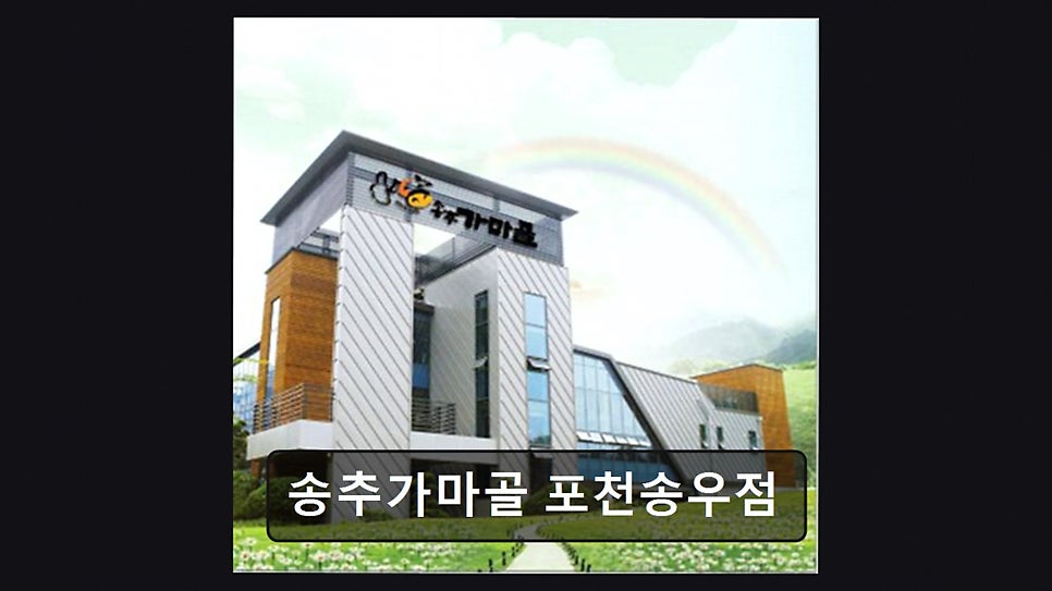 송추가마골 포천송우점 사진 4