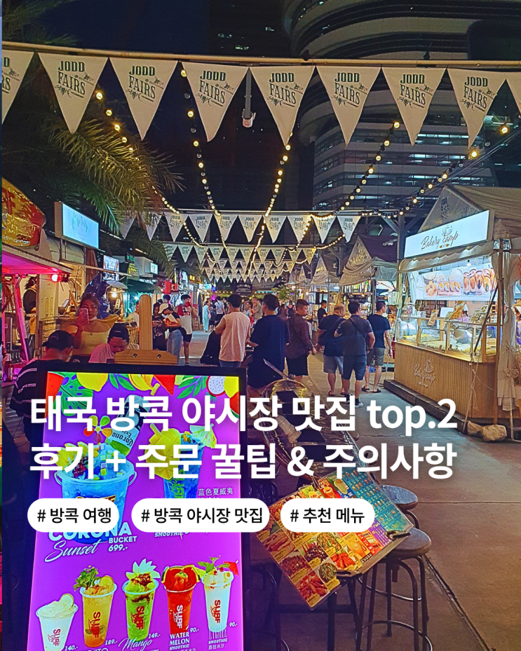  태국 방콕 여행 야시장 맛집 이용꿀팁 주의사항 랭쌥 홀리 쉬림프 후기
