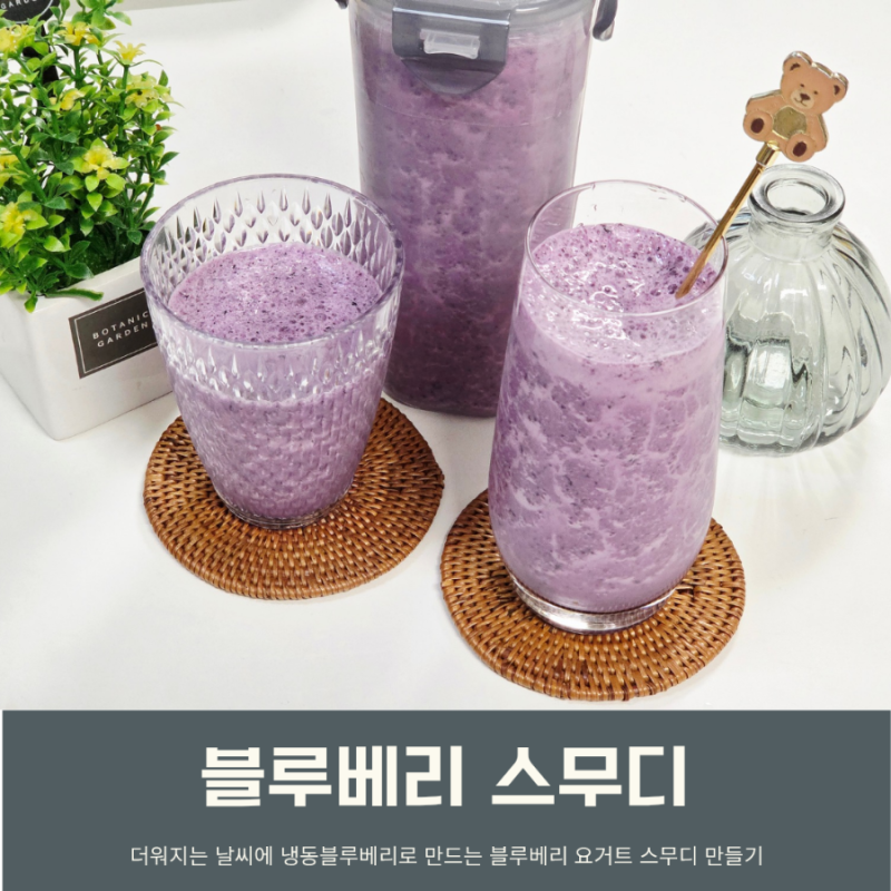 냉동 블루베리 요거트 스무디 레시피 시원한 간단한 여름음료 만들기