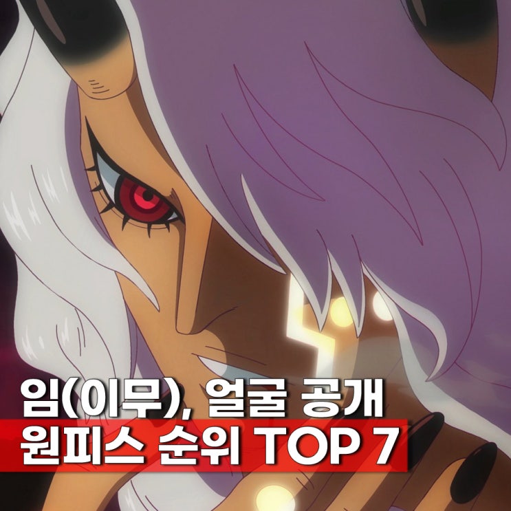  임(이무) 얼굴 공개, 원피스 만화 최신화 기준 강함 순위 티어표 TOP 7