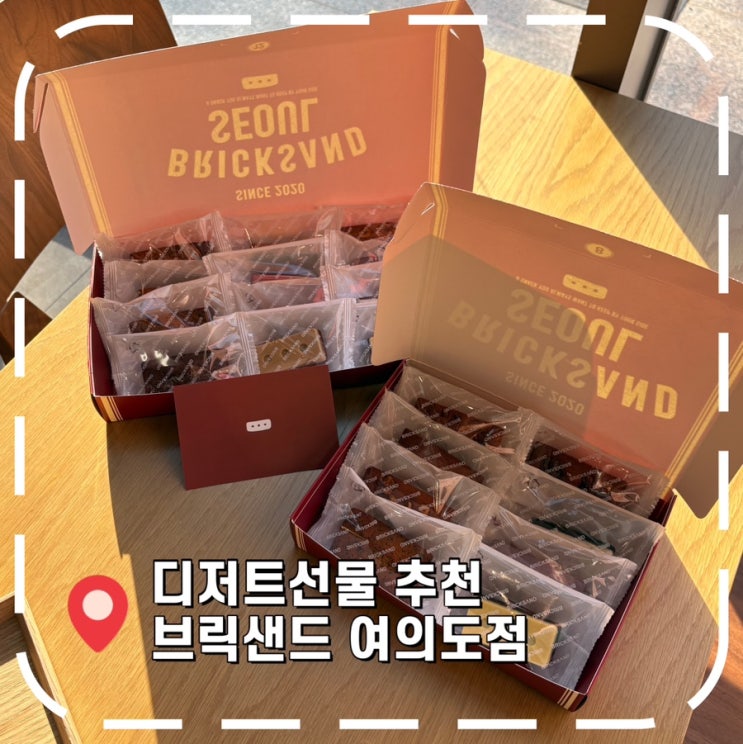  [여의도카페] 서울 탑티어 디저트 선물 세트, 어버이날 행사 - '브릭샌드 여의도점'