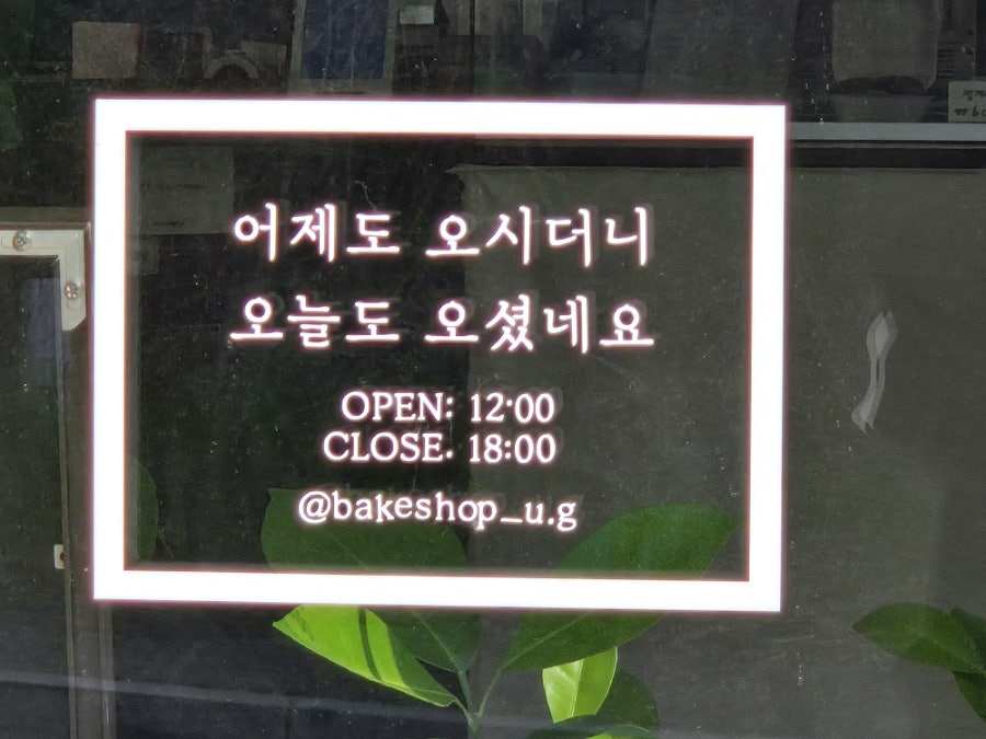 유가양과점 사진 4