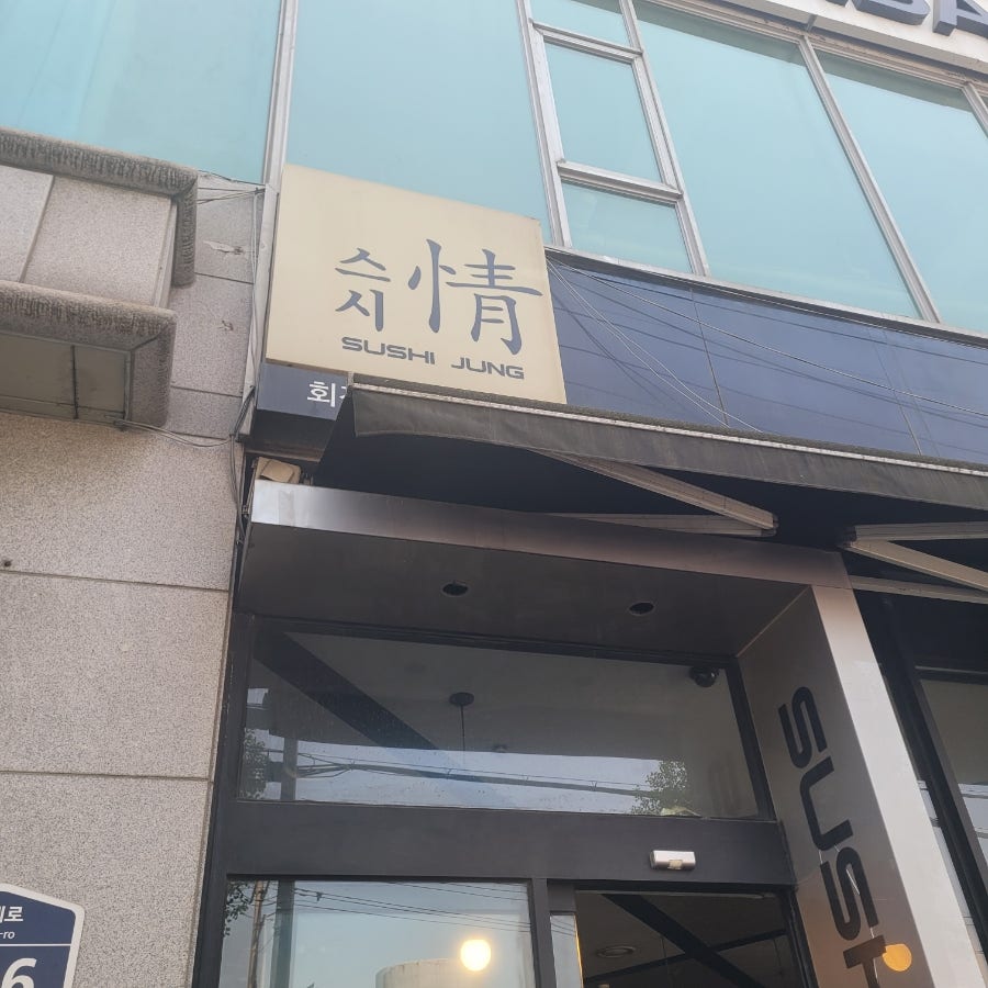 스시정 사진 1