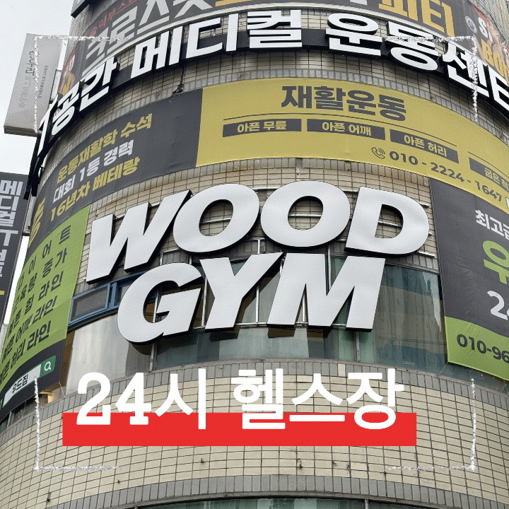  대구 수성구 대구은행역 헬스장, 24시간 오픈 연중무휴 우드짐