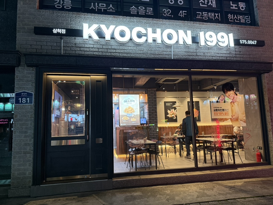 교촌치킨 삼척점 사진 1