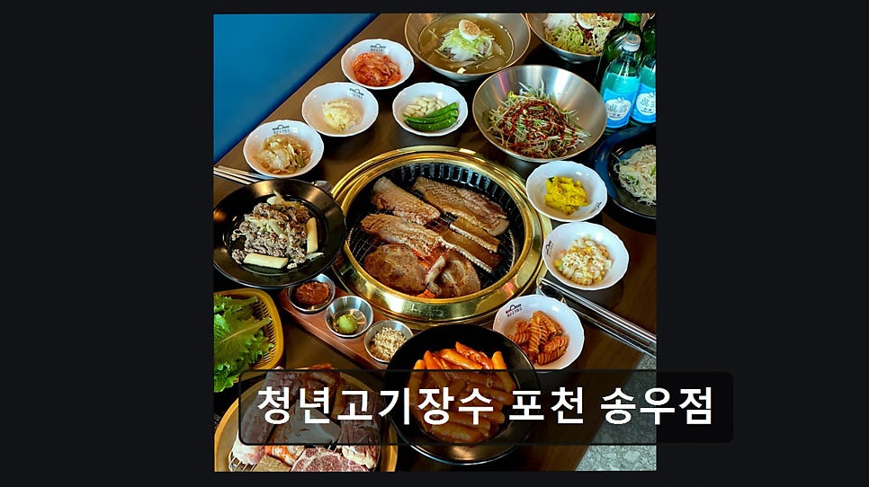 Cheongnyeongogijangsu Pocheonsongujeom photo 5