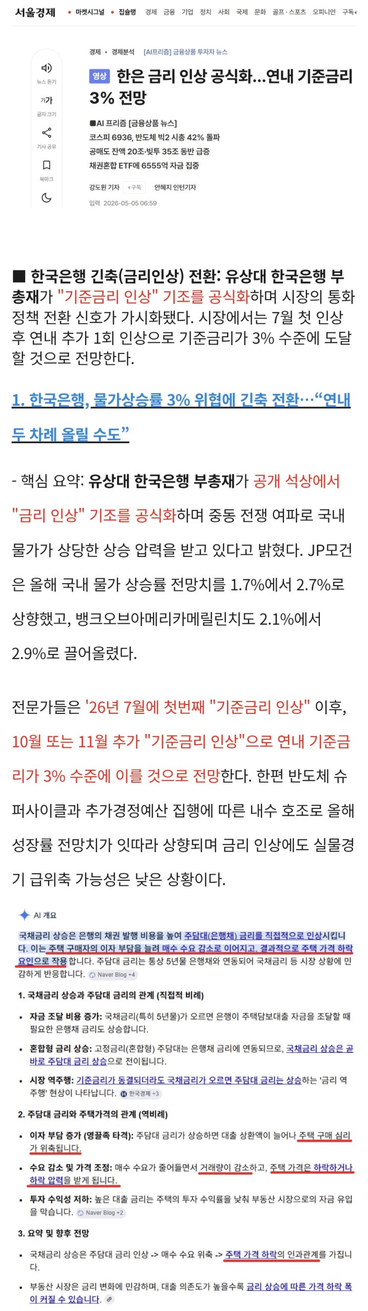  한은 올해 1번째 기준금리 인상은 7월, 2번째는 10~11월이 될 것