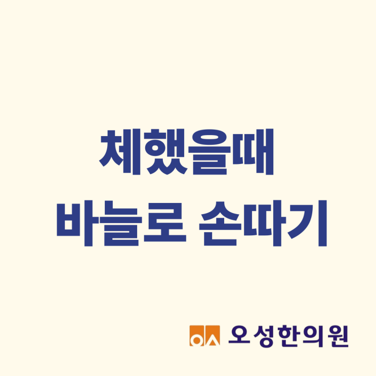  체했을 때 바늘로 손 따기, 파주 체기 심할 때 오성한의원