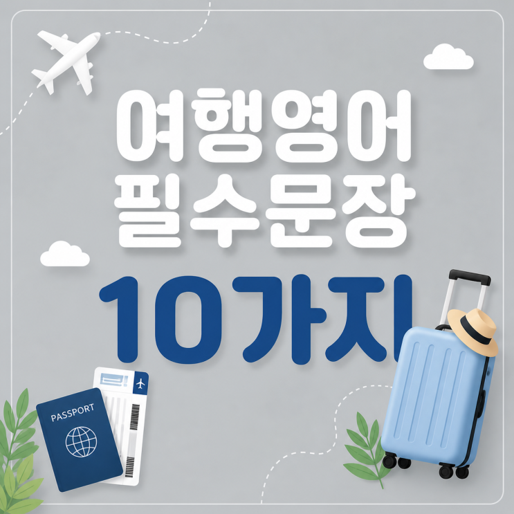  여행영어 필수문장 10