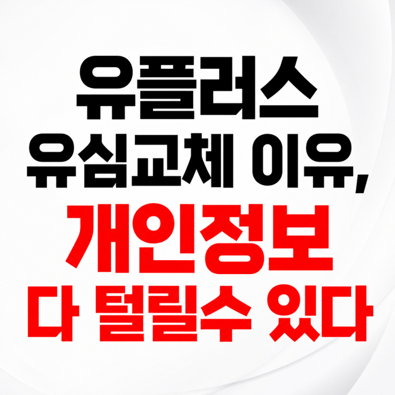 이번에 터진, 유플러스 유심교체 이유 알뜰폰 포함