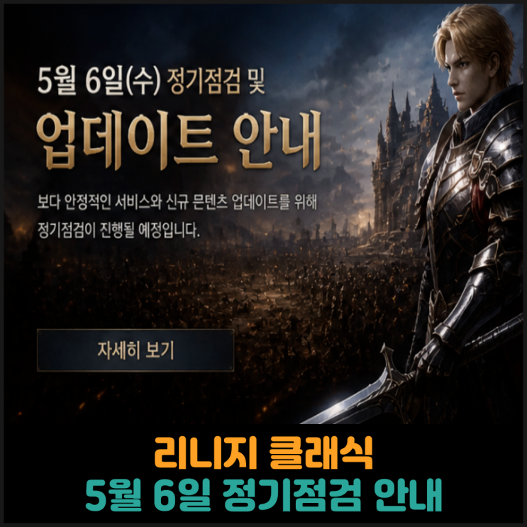  리니지 클래식 5월 6일 정기점검 안내