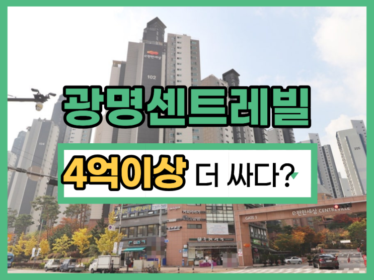  광명이편한세상센트레빌 광명아파트경매 시세 4억차이