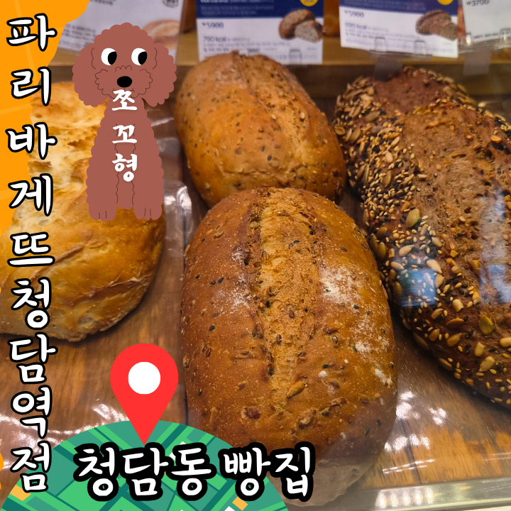 파리바게뜨 청담역점 사진 1