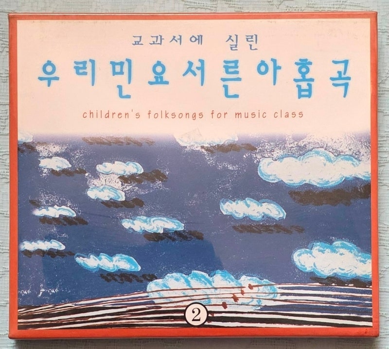 교과서에 실린 우리민요 서른 아홉곡 2집 2000년 CD