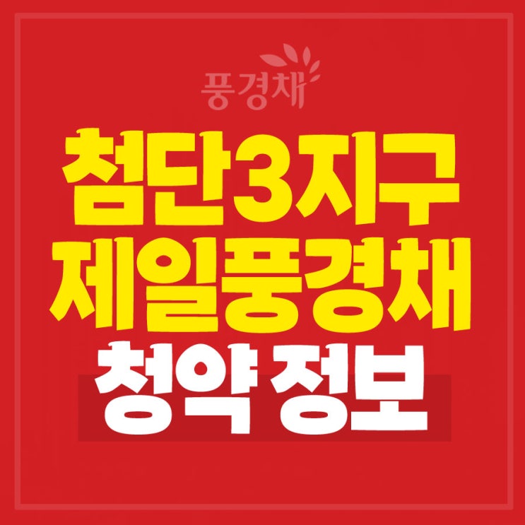 <b>광주 첨단3지구</b> 제일풍경채 A6 청약정보
