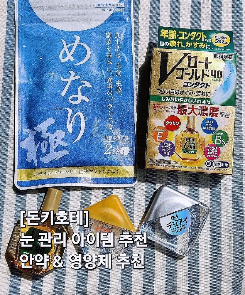 [돈키호테]_ 돈키호테 눈관리템 추천, 안약&영양제 추천,블루라이트 노출 눈,피곤한 눈,침침....