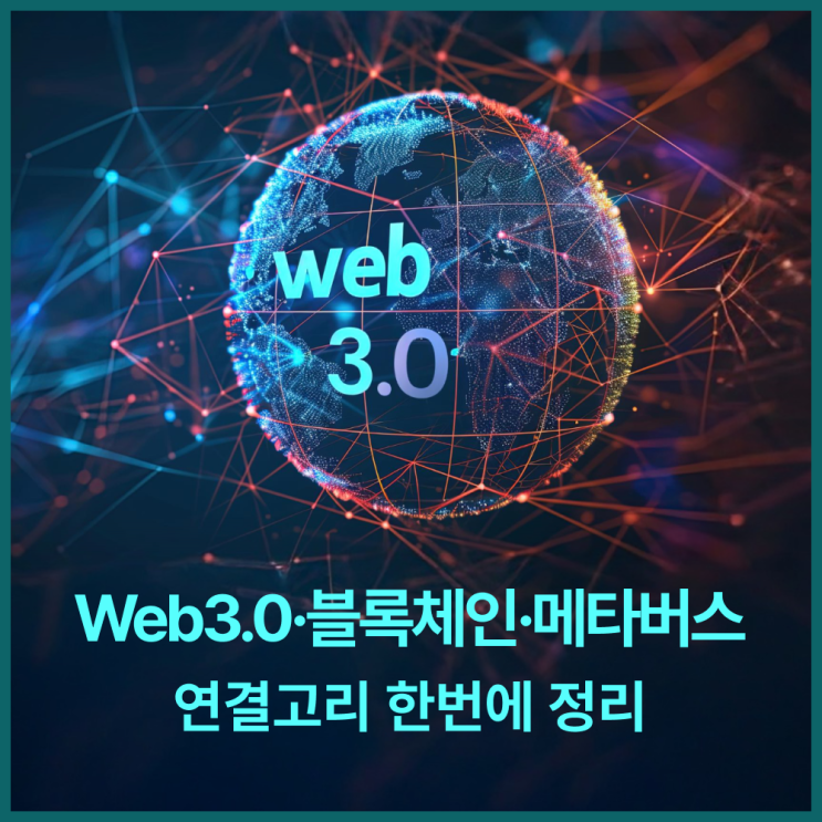  Web3.0이란? 블록체인·메타버스 뜻과 연결고리 한번에 정리