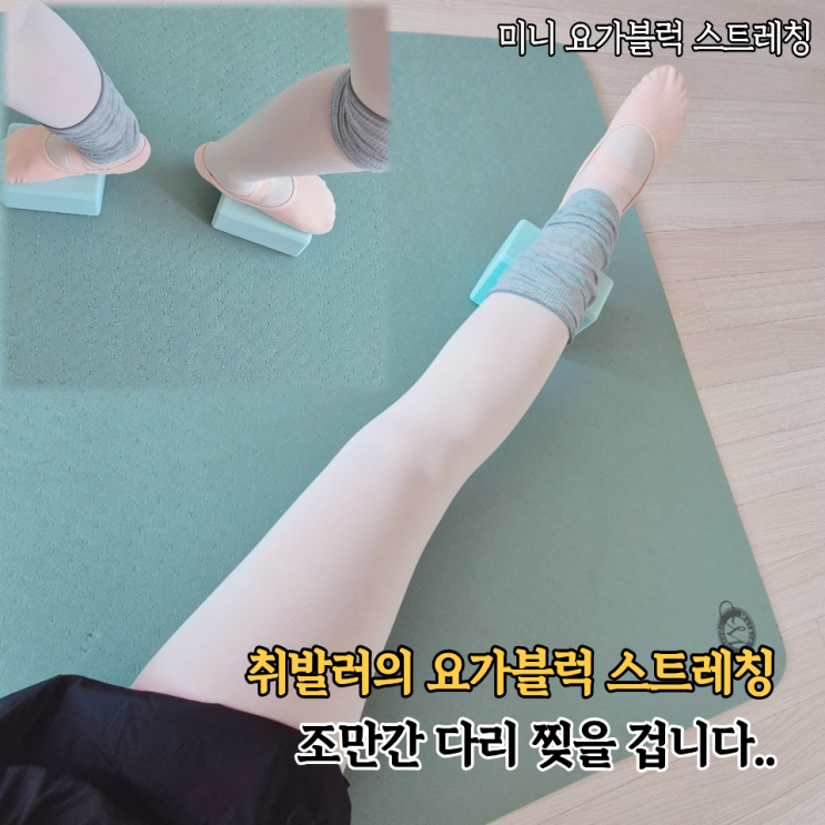  취발러 발레워밍업: 미니 요가블럭 발레 스트레칭 발목강화 근력운동(ft. blissstudio)