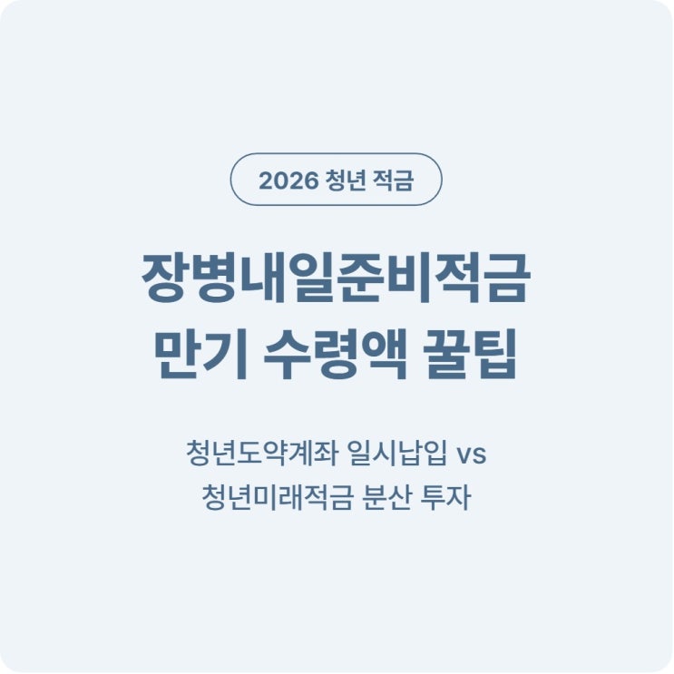 [2026 기준] <b>장병</b>내일준비<b>적금</b>... vs <b>청년미래적금</b> 분산 투자... 
