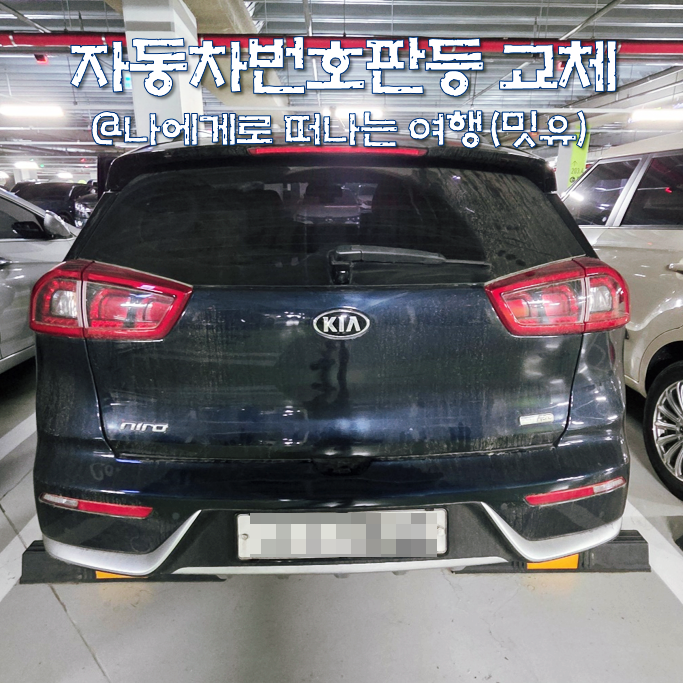 자동차 번호판등 반디 LED 셀프 교체방법 및 온라인재검사 후기