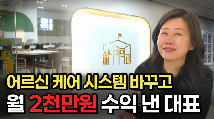  노승일 인터뷰사람이 브랜드다시니어학교 데이케어센터 박형래 대표