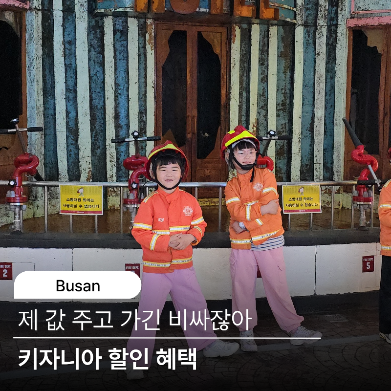부산 키자니아 할인 카드 혜택 비교! 5월 50% 할인방법은?