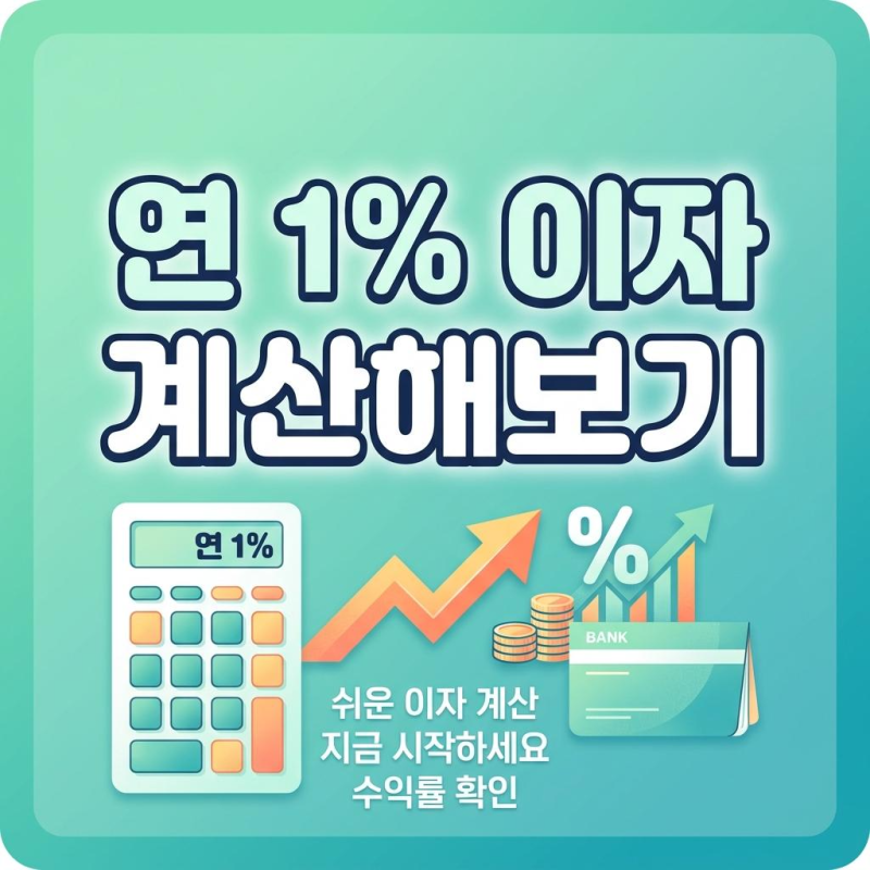 경기극저신용대출 연 1% 이자 계산 (100만원·200만원 기준 정리)