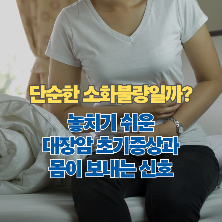  단순한 소화불량일까? 놓치기 쉬운 대장암 초기증상과 몸이 보내는 신호