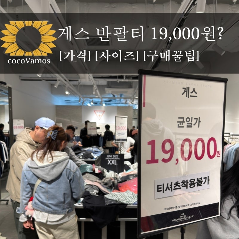 게스 반팔티 흰티에 청바지 코디의 정석! (파주 프리미엄 아울렛 19,000원 균일가 세일 득템 후....