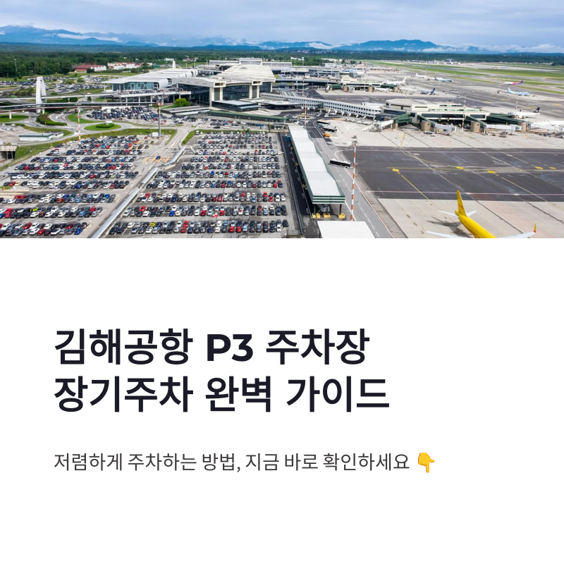 김해공항 P3 주차장 요금 저렴한 장기주차장 이용방법