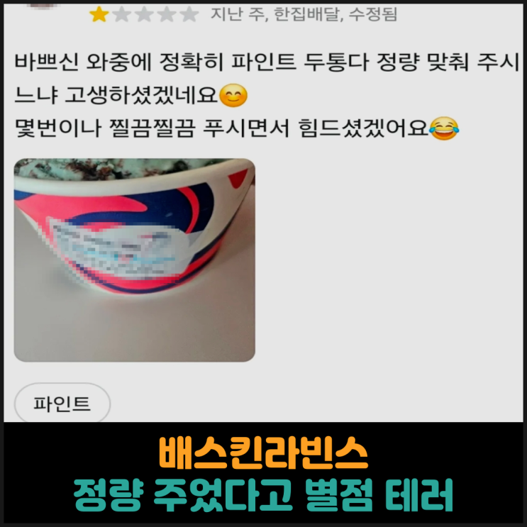  배스킨라빈스 파인트, 정량 주었다고 배민 별점 테러