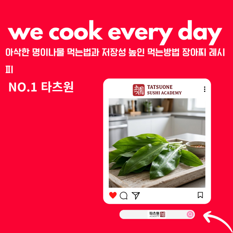  명이나물 먹는법 먹는방법 레시피가 따로 있을까요? 그냥 즐기는 거죠