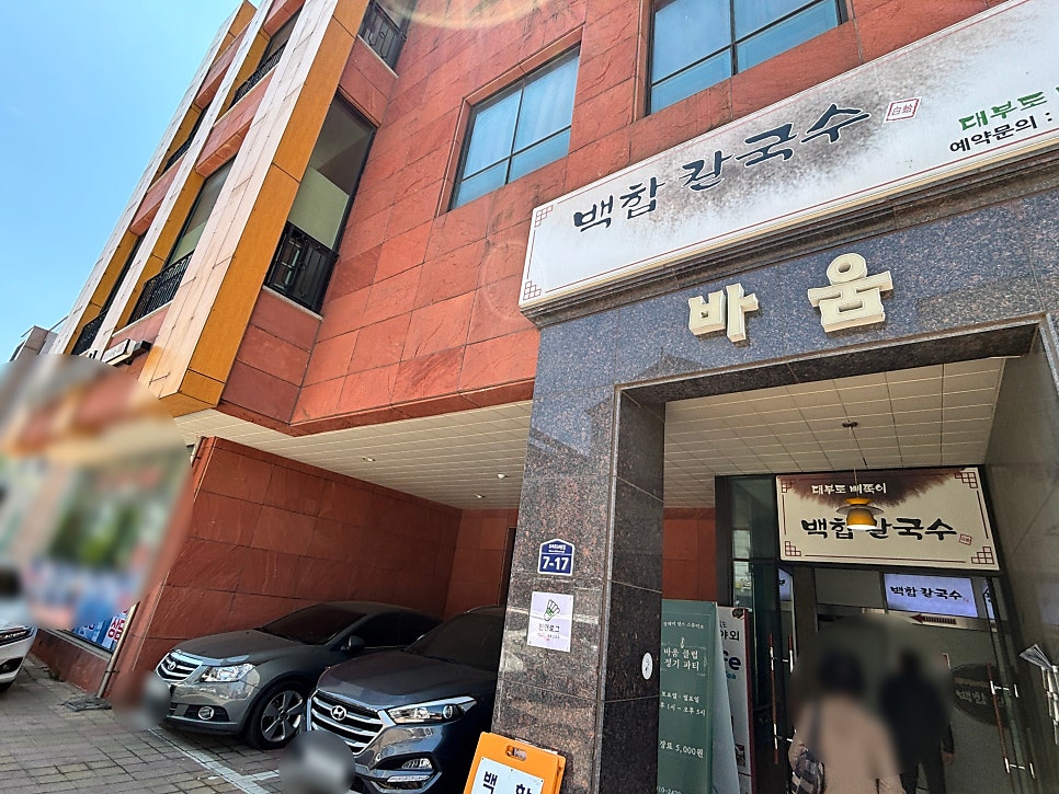 백합칼국수 안양점 사진 3