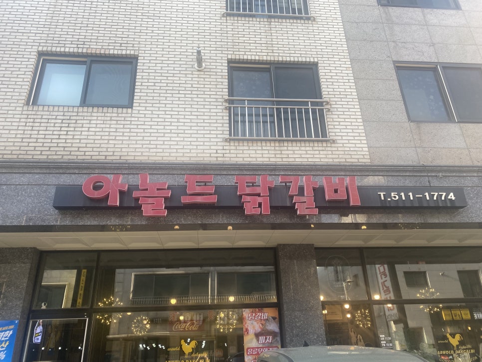 아놀드닭갈비 사진 1
