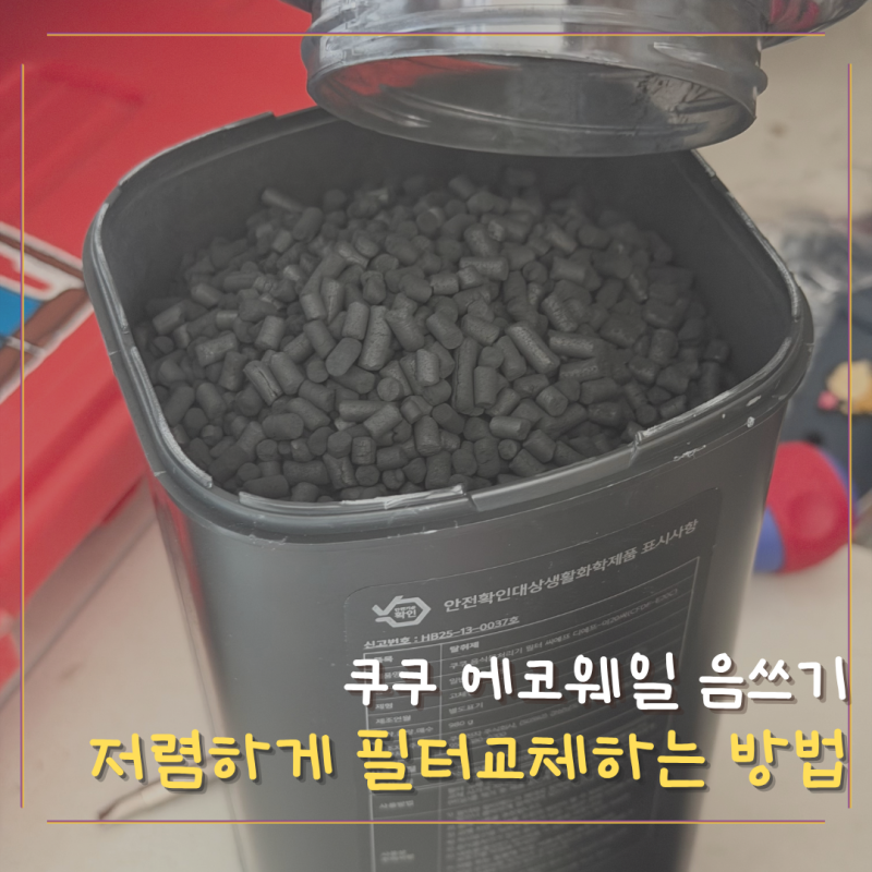 쿠쿠 에코웨일 음식물쓰레기처리기 저렴하게 필터 교체하는 방법 활성탄 교체