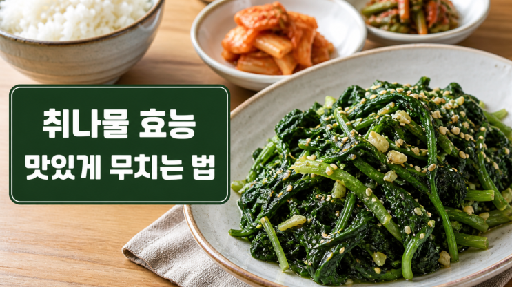  취나물무침 레시피와 효능, 쓴맛 줄이는 법