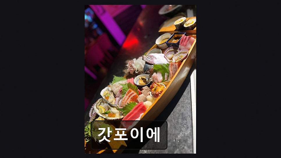 갓포이에 사진 3