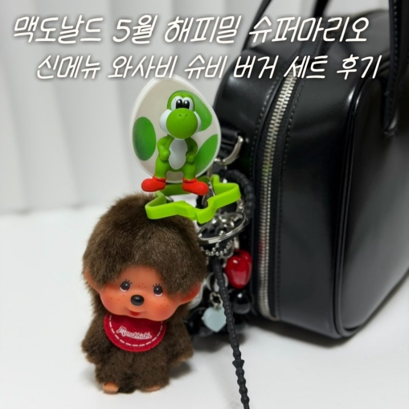 맥도날드 해피밀 슈퍼 마리오 갤럭시 캐릭터 요시 키링 PICK 및 와사비 슈비 버거 세트 후기