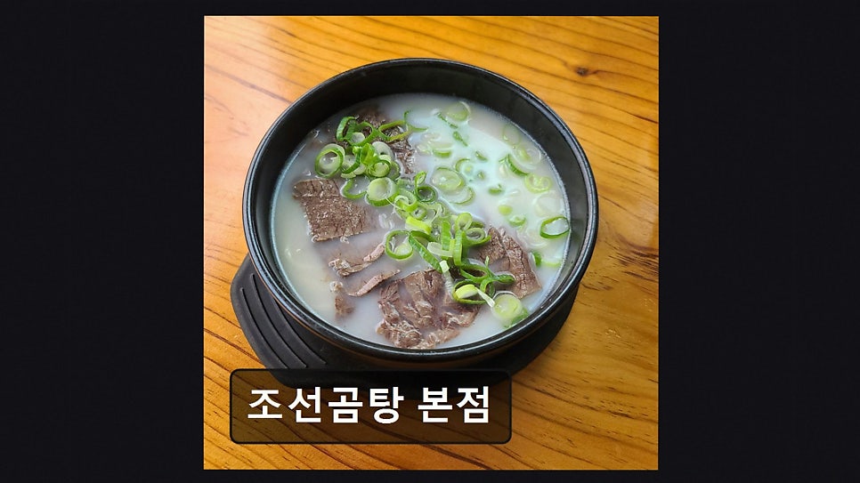 조선곰탕 본점 사진 2