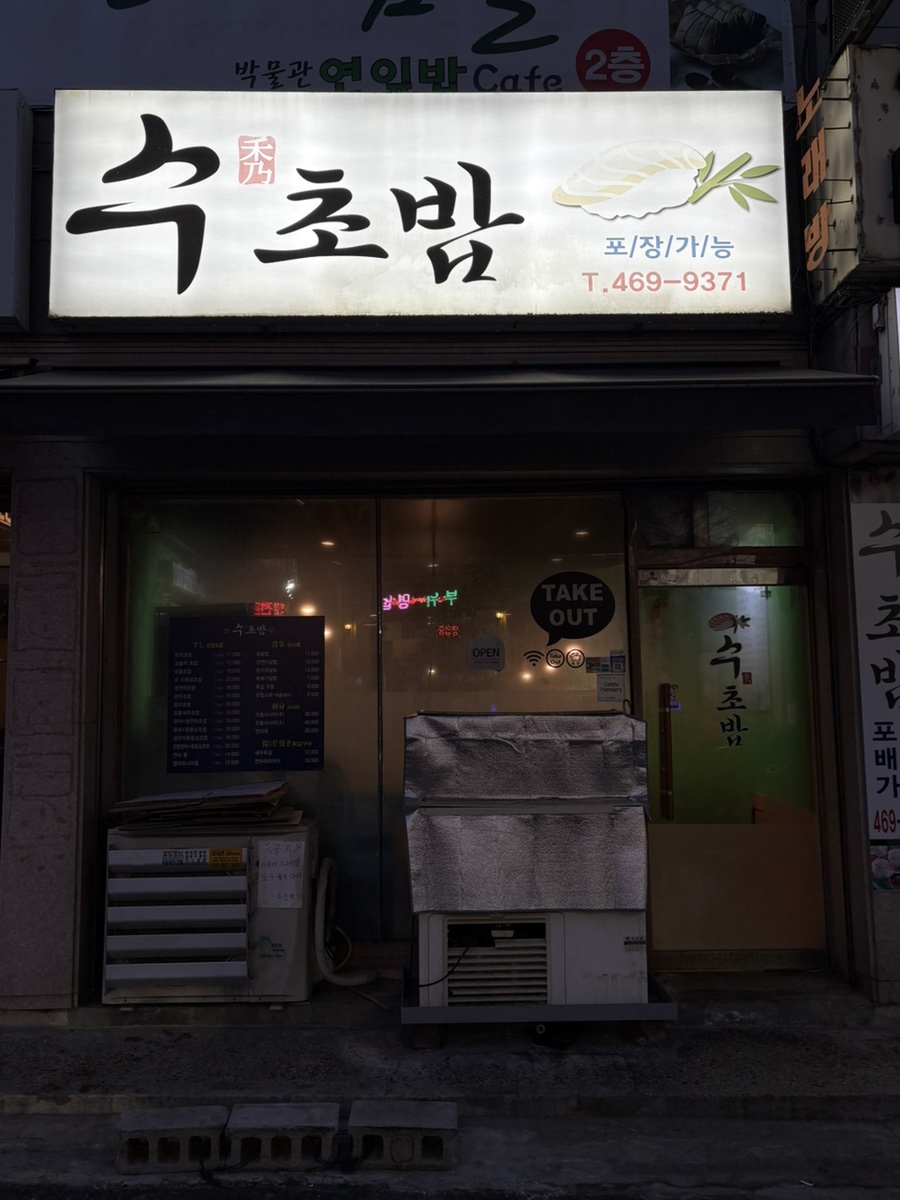 수초밥 사진 1