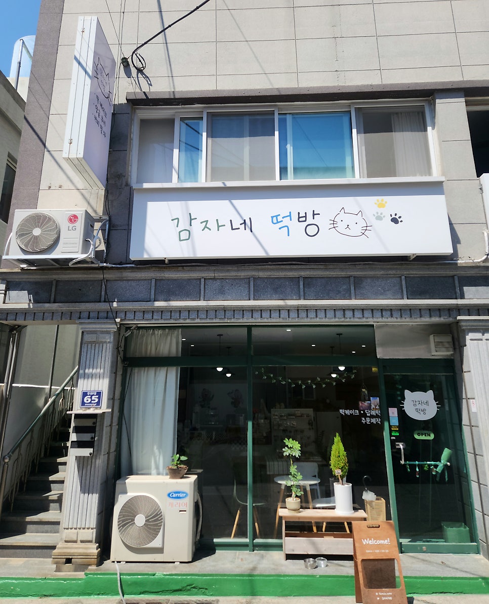 감자네떡방 사진 1