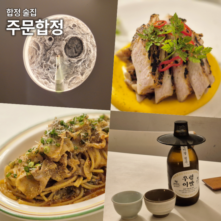  합정 데이트 술집 주문합정 소개팅 2차 추천 주차 예약방법