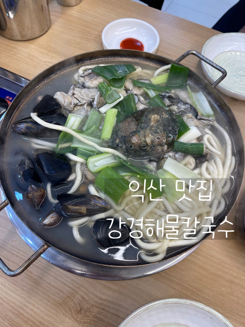 익산 영등동 맛집 강경해물칼국수
